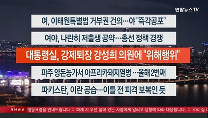 [이시각헤드라인] 1월 18일 뉴스투나잇