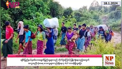ယနေ့ ဇန်နဝါရီလ ၁၈ ရက်အတွက် ပြည်တွင်းနှင့် ပြည်ပက စိတ်ဝင်စားဖွယ်သတင်းများ