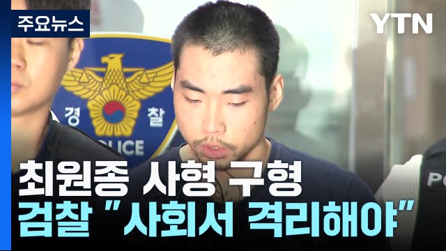 '서현역 흉기 난동' 최원종 사형 구형... 사회에서 격리해야 / YTN
