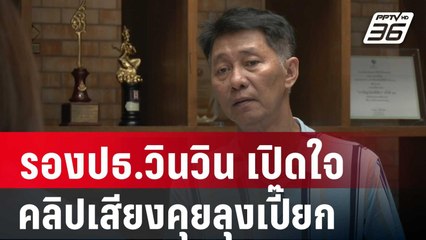 รองปธ.มูลนิธิวินวิน เปิดใจ คลิปเสียงคุยลุงเปี๊ยก | เข้มข่าวค่ำ | 18 ม.ค. 67