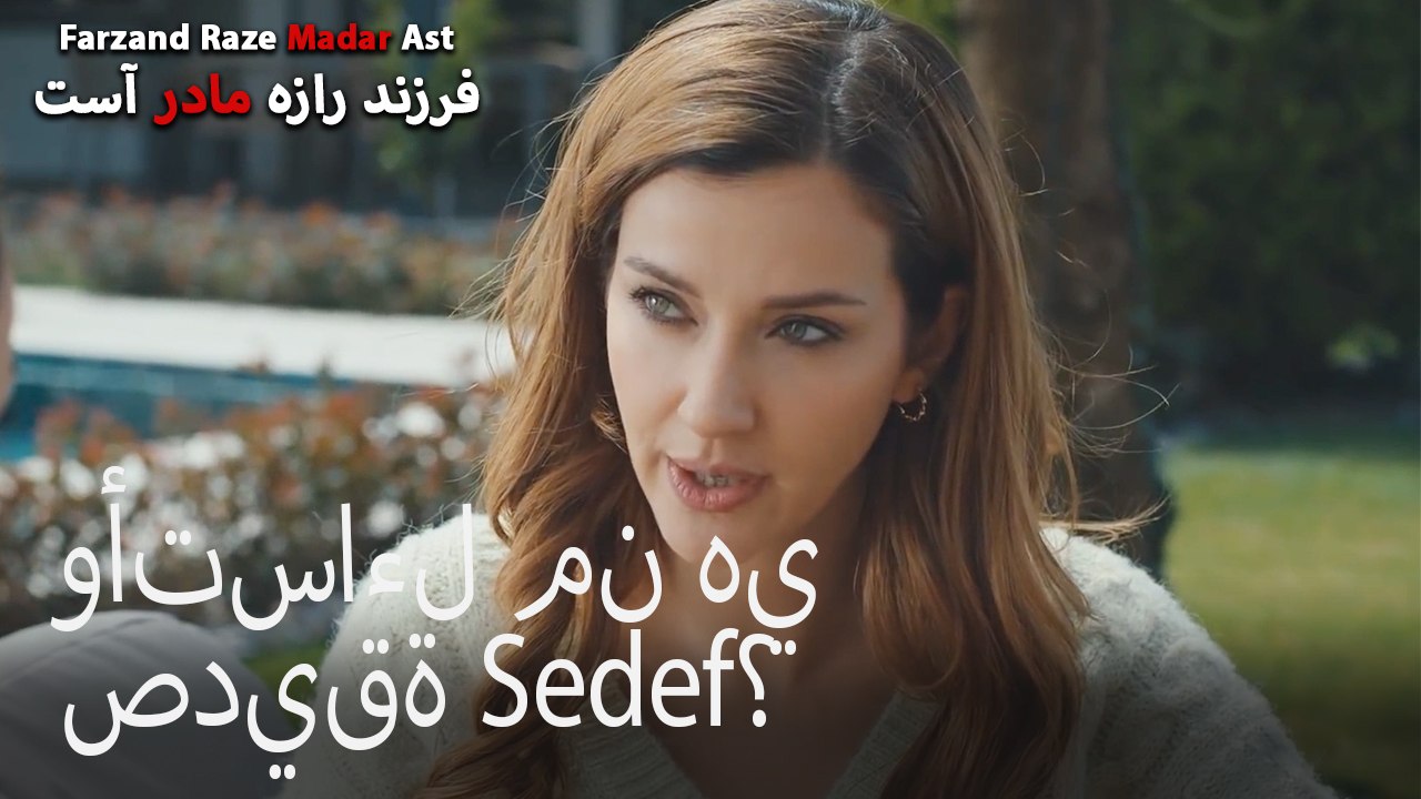 وأتساءل من هي صديقة Sedef؟