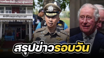 สรุปข่าวรอบวัน 18 มกราคม 2567