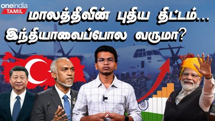 Turkey-யுன் சேர்ந்த Maldives | India-க்கு மாற்றாக வருமா?