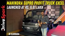Mahindra Supro Profit Truck Excel Launched At Rs. 6.61 Lakh | Kannada Walkaround | Giri Mani