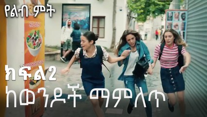 ከወንዶች ማምለጥ  - 2 - Yelibi Miti