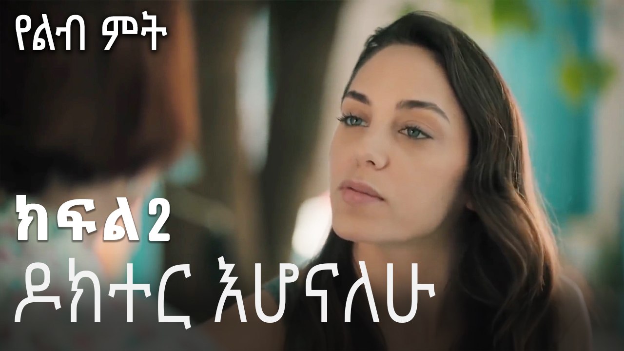 ዶክተር እሆናለሁ  - 2 - Yelibi Miti