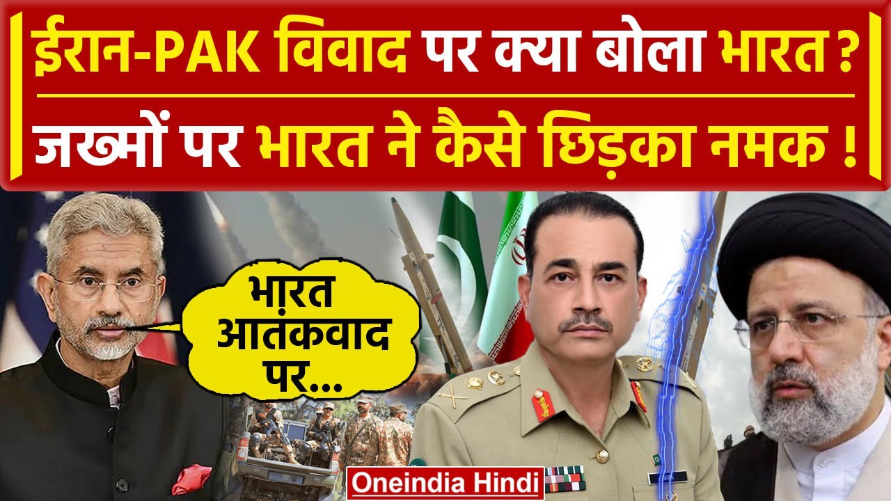 Iran Attack Pakistan: Pakistan-Iran विवाद पर क्या बोला India? | Iran Airstrike | वनइंडिया हिंदी