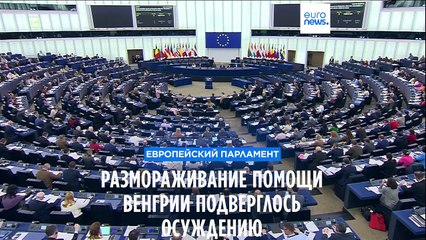 Европарламент осудил размораживание финансовой помощи Венгрии