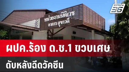 ผปค.ร้อง ด.ช.1 ขวบเศษ ดับหลังฉีดวัคซีน | เข้มข่าวค่ำ | 18 ม.ค. 67