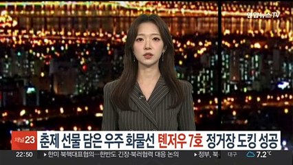 "춘제 선물 보내요"…중국 우주화물선 '텐저우 7호' 우주정거장 도킹 성공