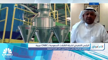 الرئيس التنفيذي لشركة الكابلات السعودية لـ CNBC عربية:  لدينا مشاريع قائمة بقيمة 240 مليون ريال ونسعى لزيادتها حتى نهاية العام