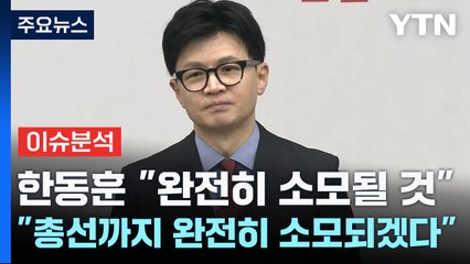 [나이트포커스] 한동훈 "완전히 소모될 것" "총선까지 완전히 소모되겠다" / YTN