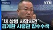 공수처, '채 상병 사망사건' 김계환 사령관 압수수색 / YTN