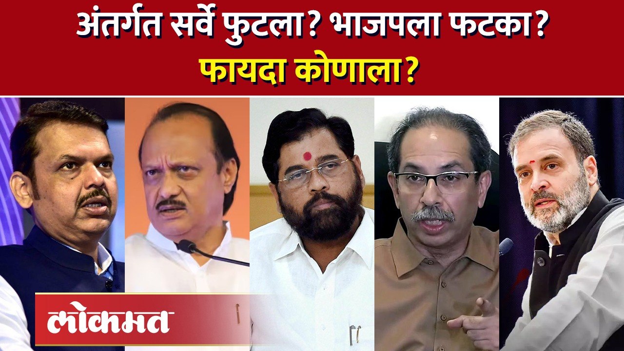 लोकसभेचा अंतर्गत सर्वे फुटला? मोठी माहिती समोर, कोणाला किती जागा?