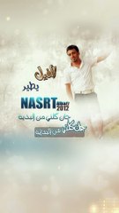 Nasrat Albader - Chan Gelti Min Albidaya - نصرت البدر - چان گلتي من البدية