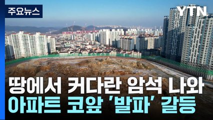 아파트 공사 현장에 거대 암반...'발파' 두고 갈등 / YTN