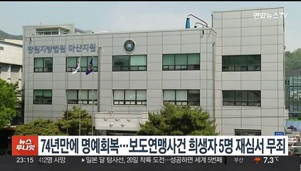 74년 만에 명예회복…국민보도연맹 사건에 희생된 5명 재심서 무죄