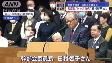 共産初の女性トップ・田村新委員長　「桜を見る会」巡り安倍政権追及【スーパーJチャンネル】(2024年1月18日)