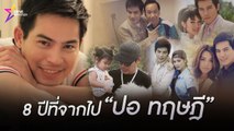 18 มกราคม 2567 ครบรอบ 8 ปี ปอ ทฤษฎี เสียชีวิต  (คลิป)