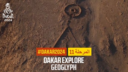 داكار 2024 - Geoglyph - استكشف داكار