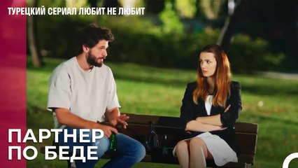 Иногда бывает сложно найти хорошего друга - турецкий сериал Любит не любит 19 Серия