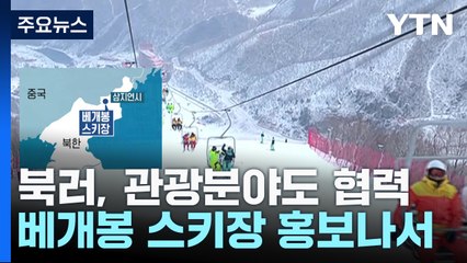 마식령 이어 베개봉 스키장 내세운 北...외국인 관광 재개 염두? / YTN