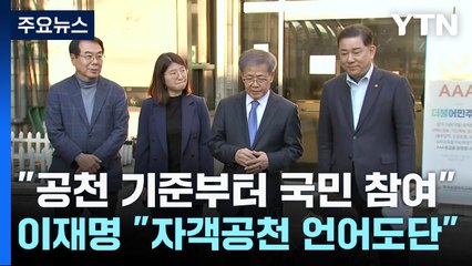 "공천 기준부터 국민 참여"...이재명 "자객공천 언어도단" / YTN