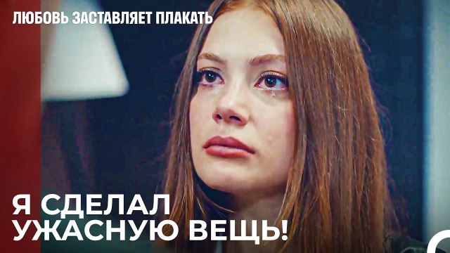 Мне нужно, чтобы ты спас меня Мерт - Любовь заставляет плакать 13 Серия