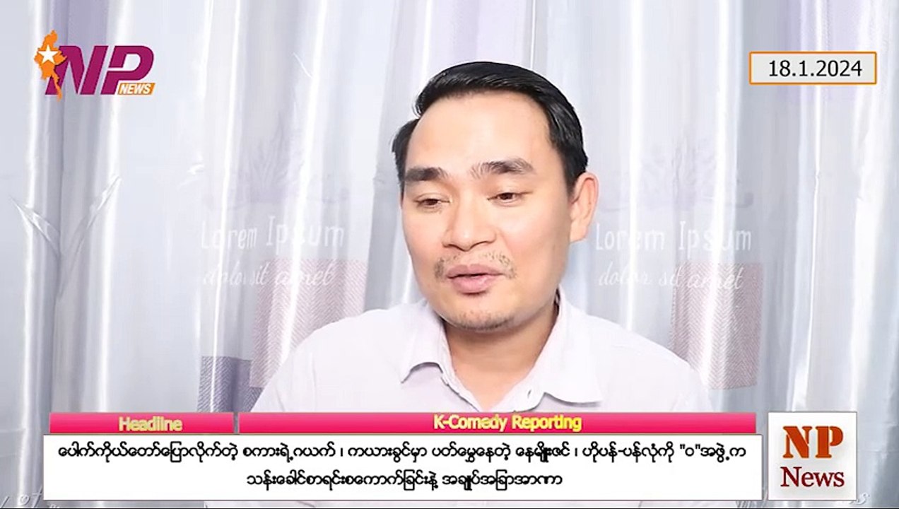 ပေါက်ကိုယ်တော်ပြောလိုက်တဲ့ စကားရဲ့ဂယက်၊ ကယားခွင်မှာ ပတ်မွှေနေတဲ့ နေမျိုးဇင်၊ ဟိုပန်-ပန်လုံကို "ဝ" အဖွဲ့က သန်းခေါင်စာရင်းစကောက်ခြင်းနဲ့ အချုပ်အခြာအာဏာ(၁၈-၁-၂ဝ၂၄)