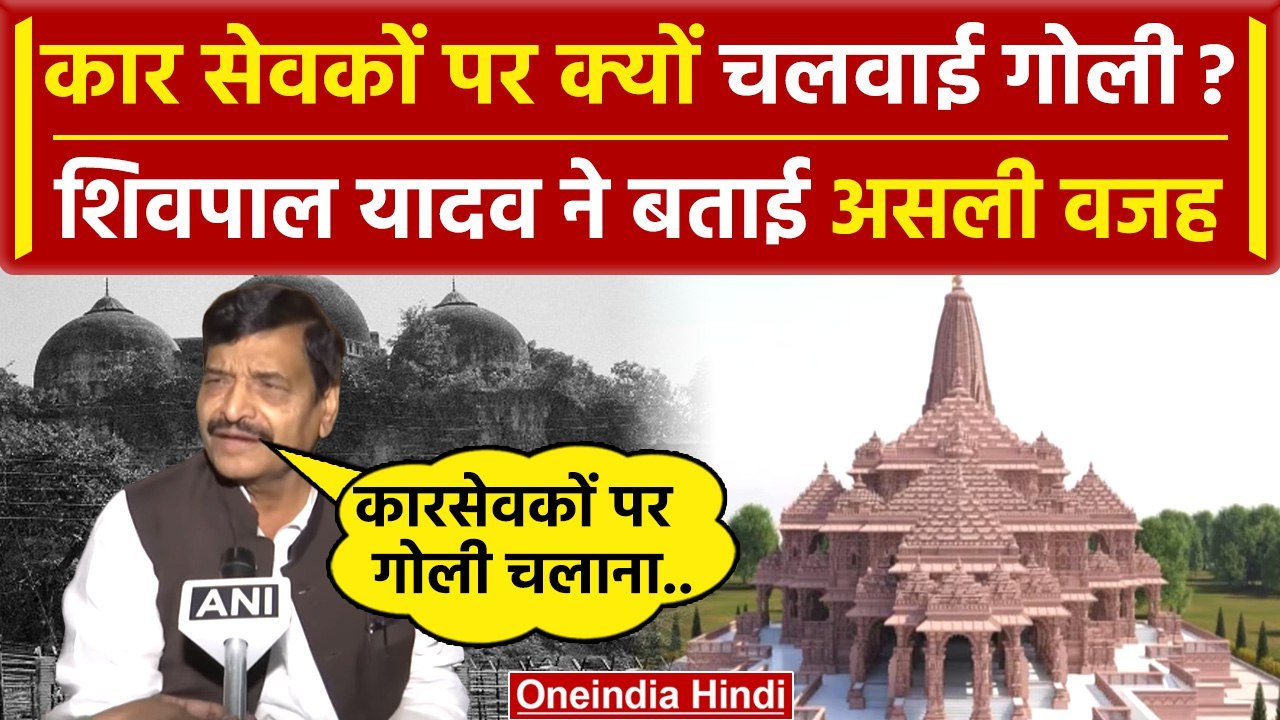Ayodhya Ram Mandir: Shivpal Yadav ने बताई कारसेवकों पर गोलीबारी की वजह | Akhilesh | वनइंडिया हिंदी