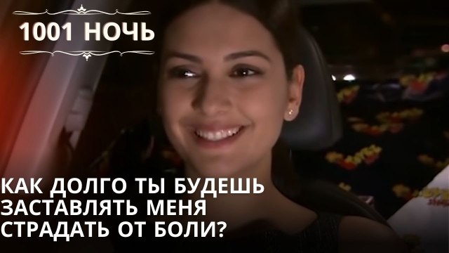 Как долго ты будешь заставлять меня страдать от боли?| 1001 ночь - Эпизод 11