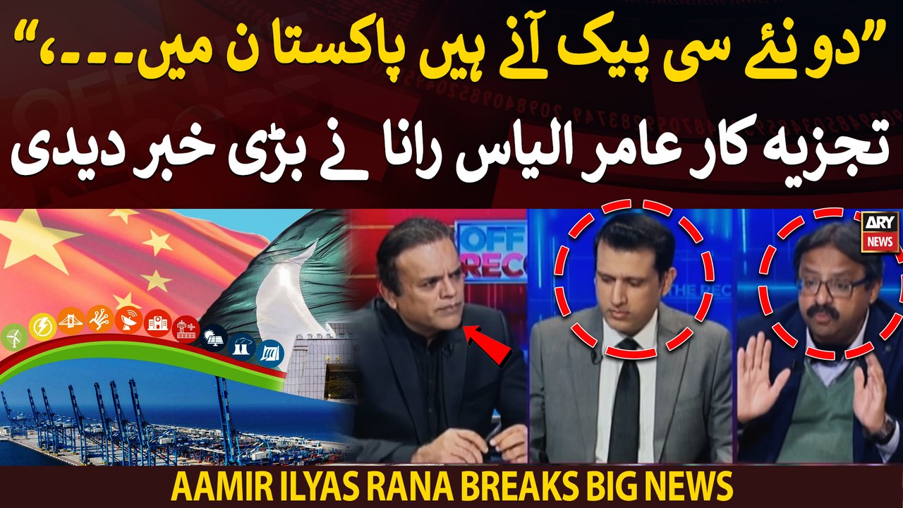 "Do naye CPEC ane hain Pakistan mai..," Aamir Ilyas Rana breaks big news