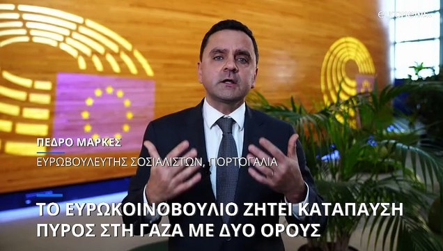 Το Ευρωπαϊκό Κοινοβούλιο ζητά για πρώτη φορά μόνιμη κατάπαυση του πυρός στη Γάζα