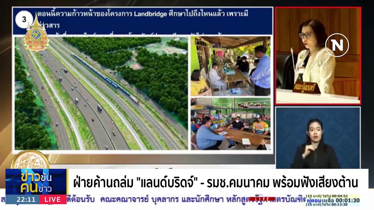 "แลนด์บริดจ์" ได้ หรือ เสีย ? | ข่าวข้นคนข่าว | 18 ม.ค. 67 | PART 4