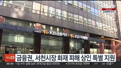 금융권, 서천시장 화재 피해 상인 특별지원