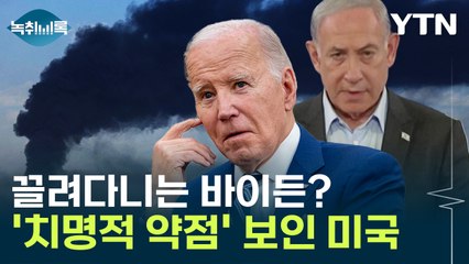 이스라엘에게 끌려다니는 바이든? '치명적 약점' 보인 초강대국 [Y녹취록] / YTN