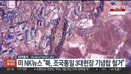 미 NK뉴스 "북, 조국통일 3대헌장 기념탑 철거"