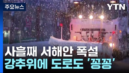 서해안 사흘째 폭설...강추위에 도로도 '꽁꽁' / YTN
