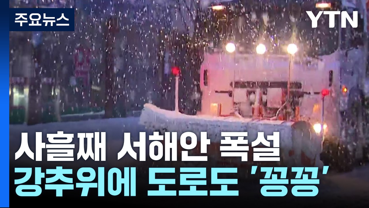 서해안 사흘째 폭설...강추위에 도로도 '꽁꽁' / YTN