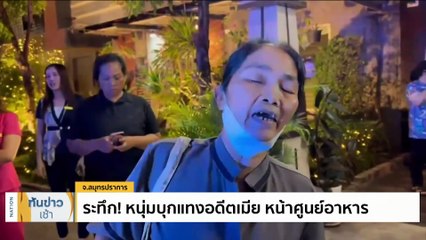 ระทึก! หนุ่มบุกแทงอดีตเมีย หน้าศูนย์อาหาร | เนชั่นทันข่าวเช้า | 24 ม.ค. 67 | PART 1