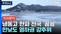 [뉴스라이더] 전국이 '꽁꽁'...북미 얼린 '북극발 한파' 한반도로? / YTN