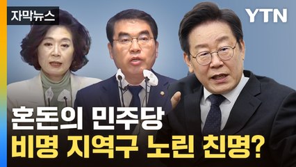 [자막뉴스] 결국 선 넘은 집안싸움? 혼돈의 민주당 '위험 예고' / YTN