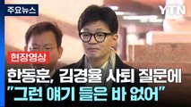 [현장영상 ] 한동훈, 김경율 사퇴 질문에 