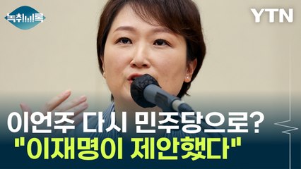이언주, 민주당으로 다시 복당? "이재명이 제안했다" [Y녹취록] / YTN