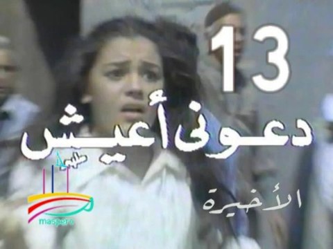 مسلسل دعوني أعيش - ح 13 الأخيرة - من مختارات الزمن الجميل