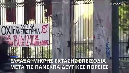 Ελλάδα: Μικρής έκτασης επεισόδια στο πανεκπαιδευτικό συλλαλητήριο κατά των μη κρατικών πανεπιστημίων
