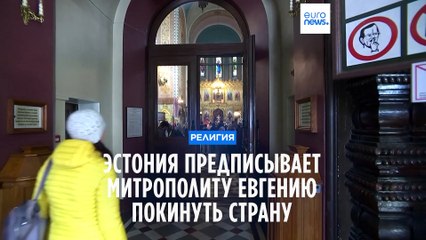 Эстония предписывает митрополиту Евгению покинуть страну до 6 февраля