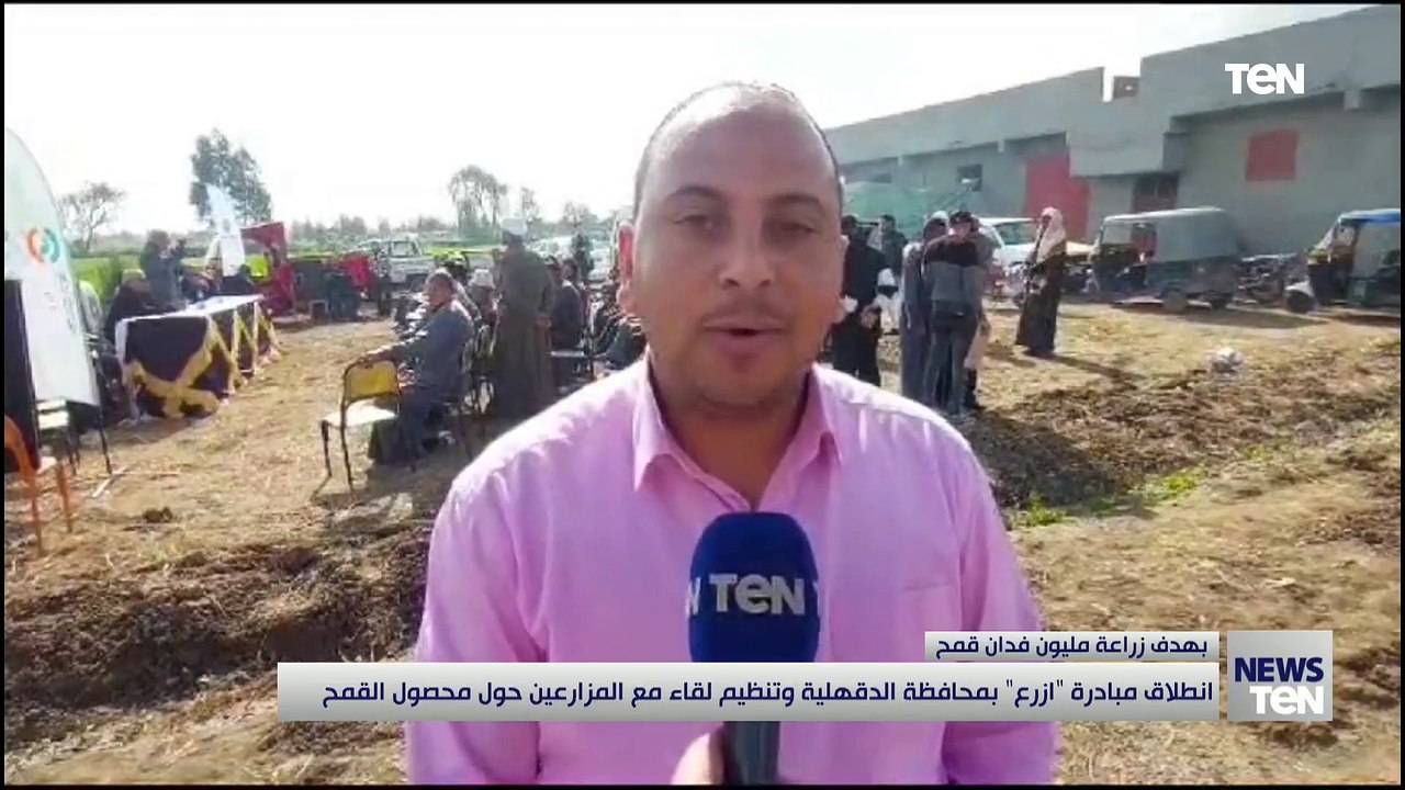 انطلاق مبادرة "إزرع" بمحافظة الدقهلية وتنظيم لقاء مع المزارعين حول محصول القمح