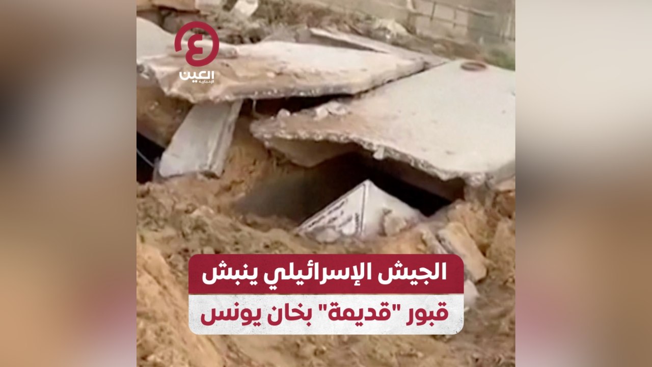 الجيش الإسرائيلي ينبش قبور "قديمة" بخان يونس