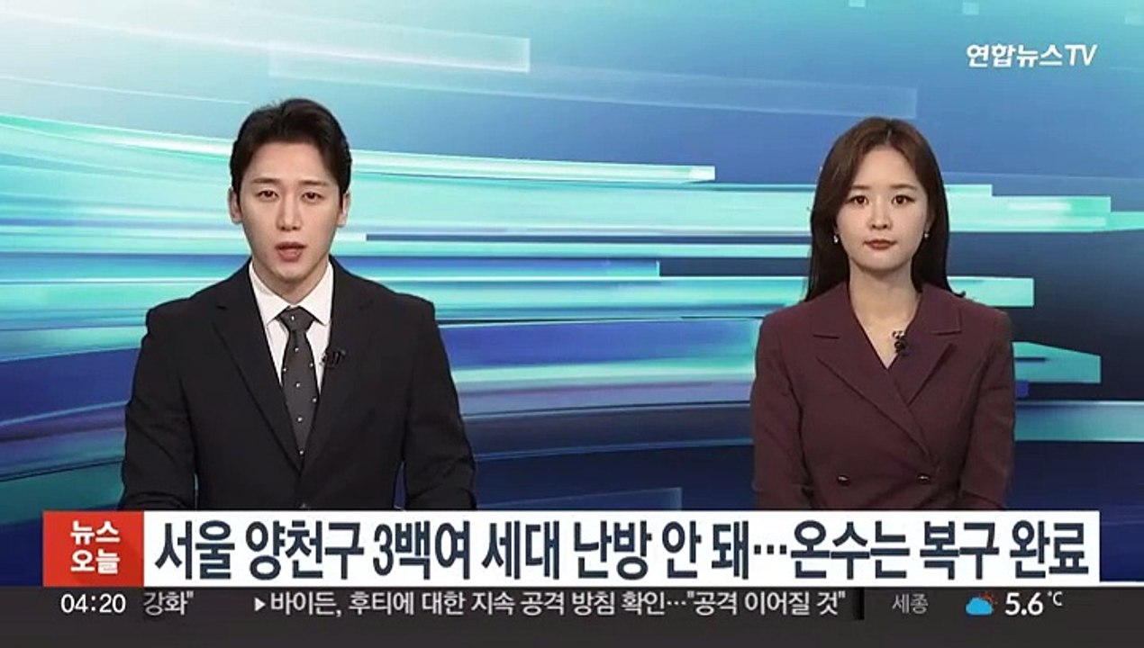서울 양천구 3백여 세대 난방 안 돼…온수는 복구 완료